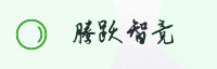 合作伙伴