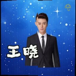 王晓